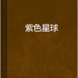 紫色星球 紫色星球