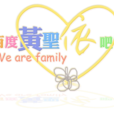 黃聖依吧 黃聖依吧