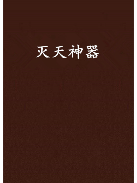 滅天神器 滅天神器