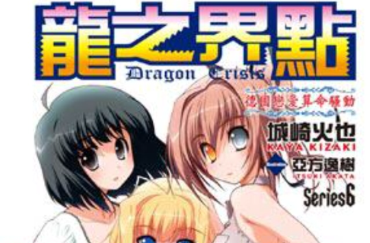 Dragon Crisis ～龍之界點～ Series6