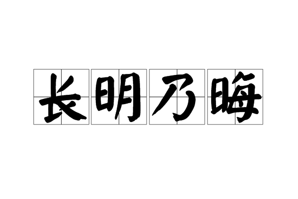 長明乃晦 長明乃晦