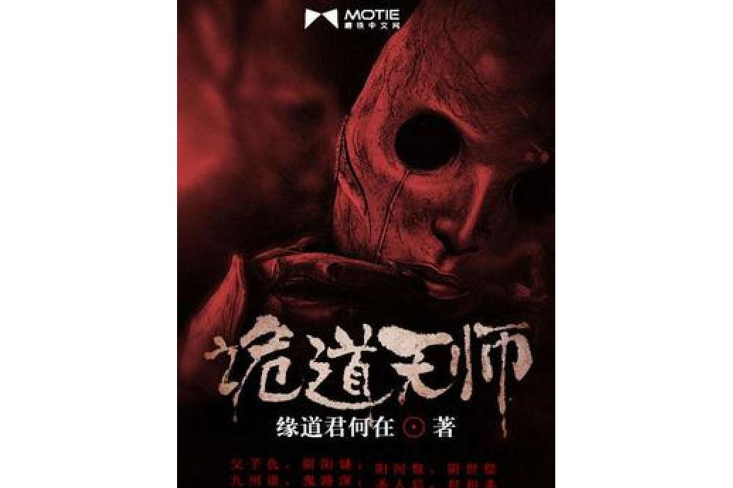 詭道天師(緣道君何在所著小說) 詭道天師(緣道君何在所著小說)