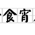 旰食宵衣 旰食宵衣