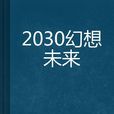 2030幻想未來 2030幻想未來