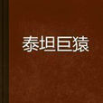 泰坦巨猿(吃肉的熊貓所著小說) 泰坦巨猿(吃肉的熊貓所著小說)