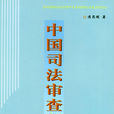 司法審查制度 司法審查制度