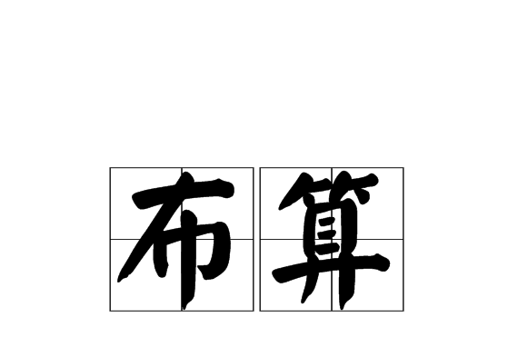 布算 布算