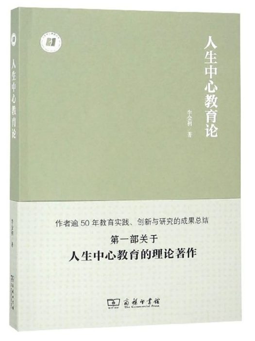 人生中心教育論 人生中心教育論