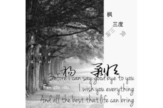 最終是分開 最終是分開