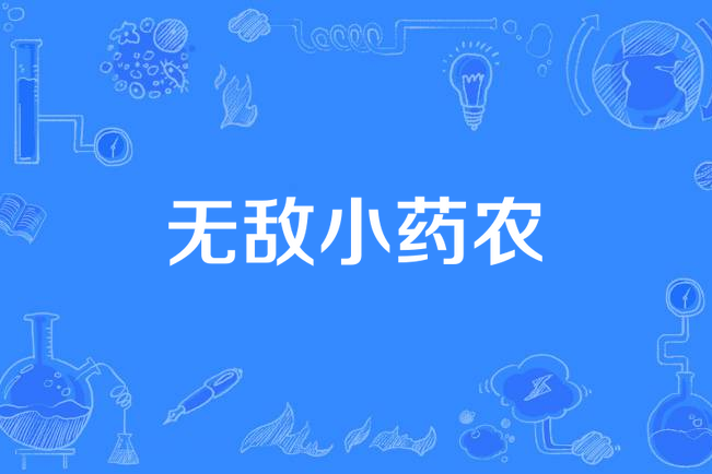 無敵小藥農(天午著網路小說) 無敵小藥農(天午著網路小說)