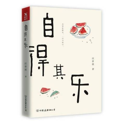 自得其樂(2018年中國友誼出版公司出版的圖書) 自得其樂(2018年中國友誼出版公司出版的圖書)