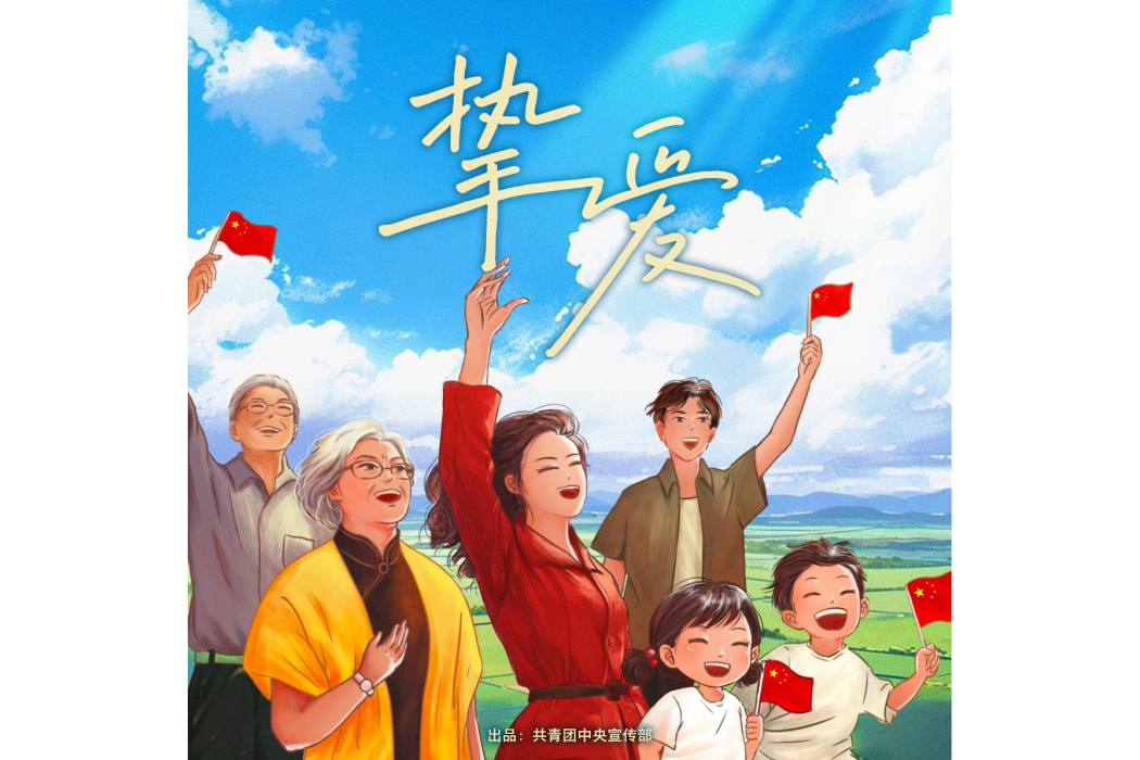 摯愛(胡夏 /陳麗君演唱的歌曲) 摯愛(胡夏 /陳麗君演唱的歌曲)