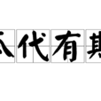 瓜代有期