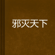 邪滅天下 邪滅天下