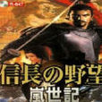 信長之野望9:嵐世記(信長之野望9) 信長之野望9:嵐世記(信長之野望9)