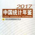 中國統計年鑑2017