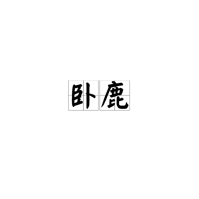 臥鹿 臥鹿
