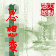 思想變革 思想變革
