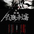 史上最強刺客 史上最強刺客