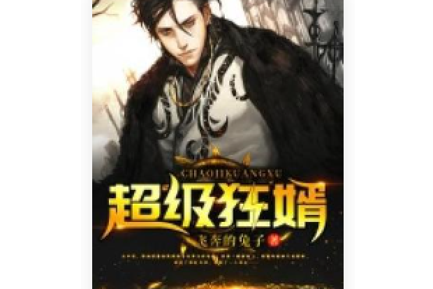 超級狂婿(飛奔的兔子編著的網路小說) 超級狂婿(飛奔的兔子編著的網路小說)