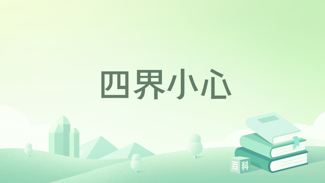 四界小心 四界小心