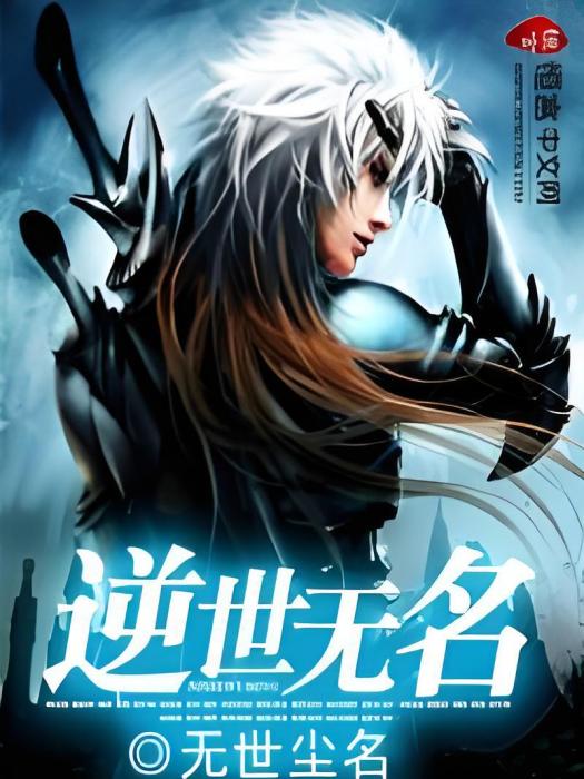 逆世無名 逆世無名