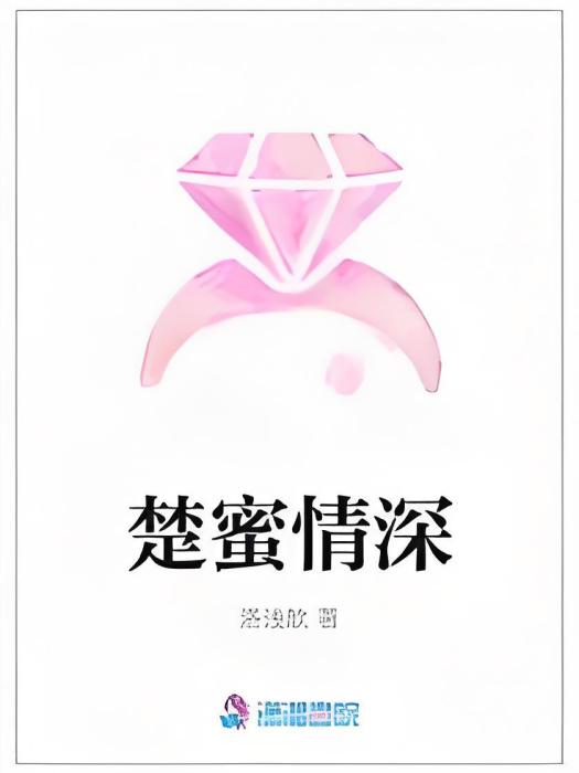 楚蜜情深 楚蜜情深