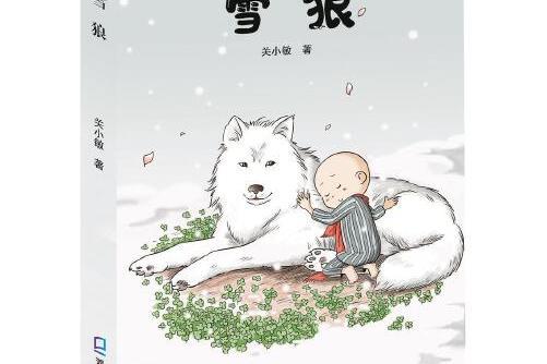雪狼(是 2020年深圳市海天出版社出版的圖書) 雪狼(是 2020年深圳市海天出版社出版的圖書)