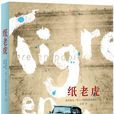 紙老虎((法)奧利維埃·羅蘭所著小說) 紙老虎((法)奧利維埃·羅蘭所著小說)