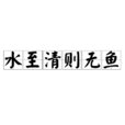 水至清則無魚 水至清則無魚