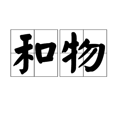 和物 和物