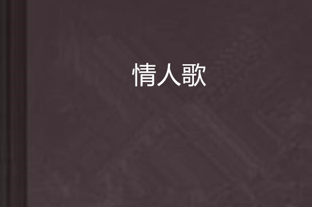情人歌(網路小說) 情人歌(網路小說)
