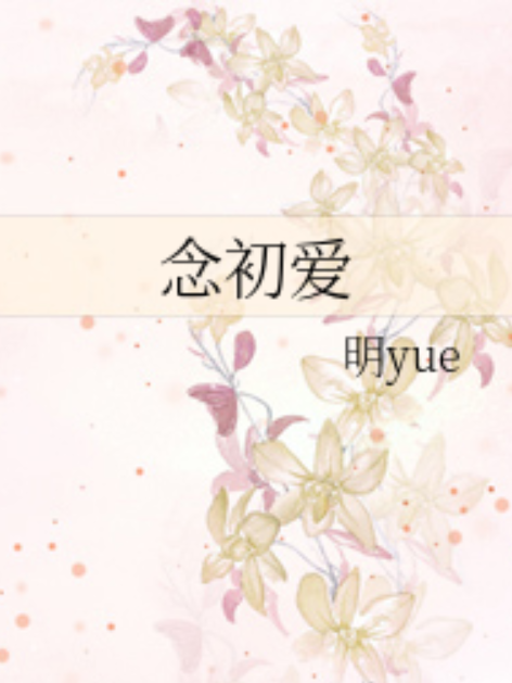 念初愛 念初愛