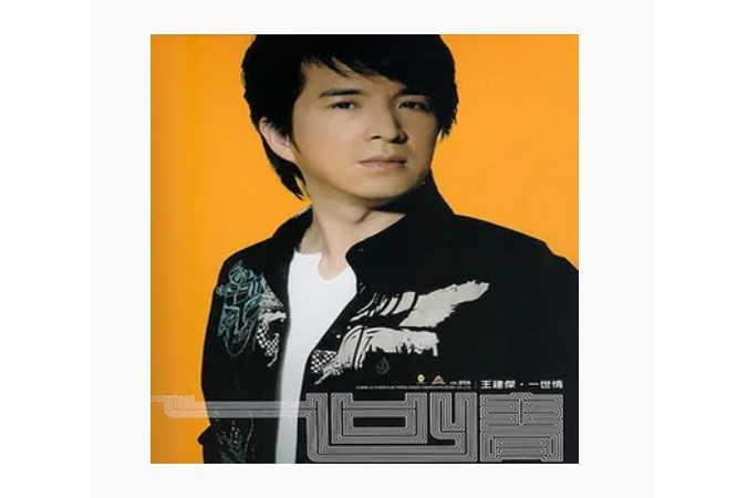 一生一世(王建傑《一世情》專輯中的歌曲) 一生一世(王建傑《一世情》專輯中的歌曲)