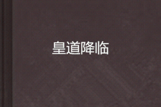 皇道降臨 皇道降臨