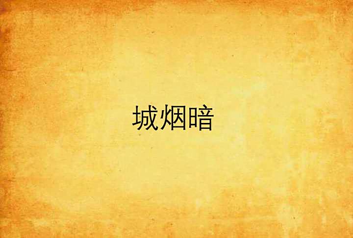 城煙暗 城煙暗