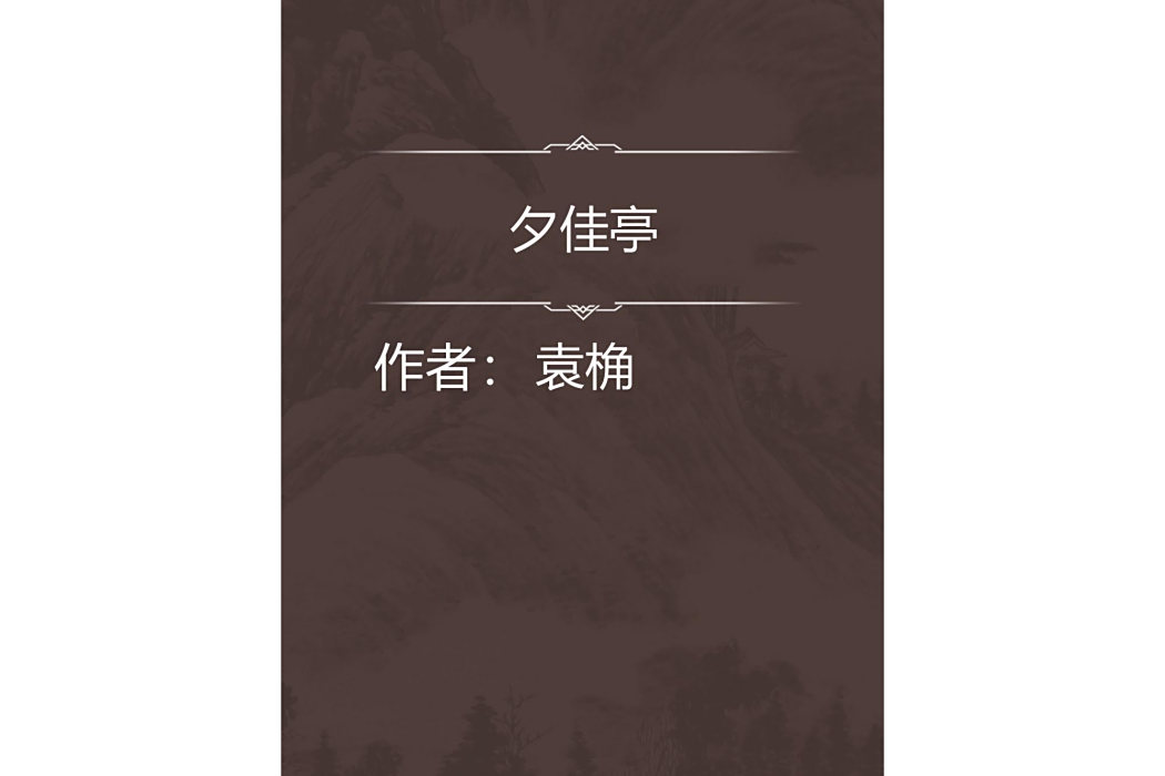 夕佳亭 夕佳亭