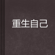 重生自己 重生自己