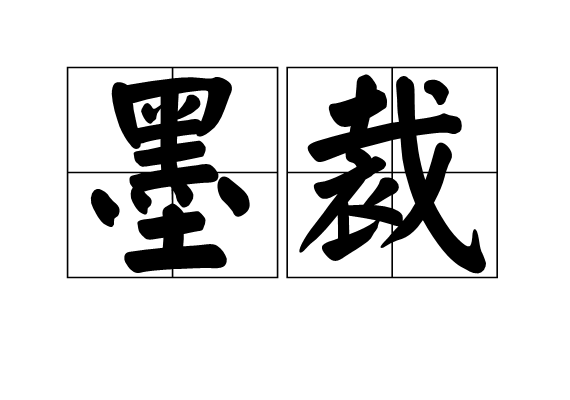 墨裁 墨裁