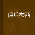 傭兵傑西
