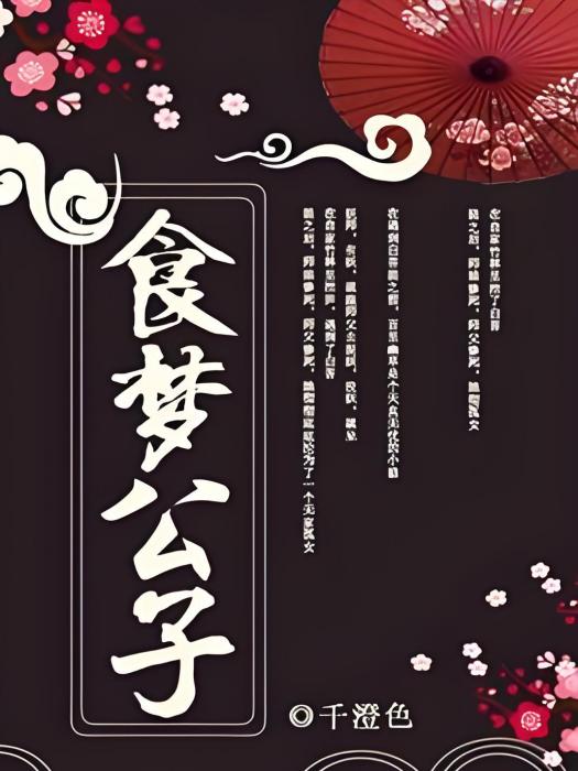 食夢公子 食夢公子