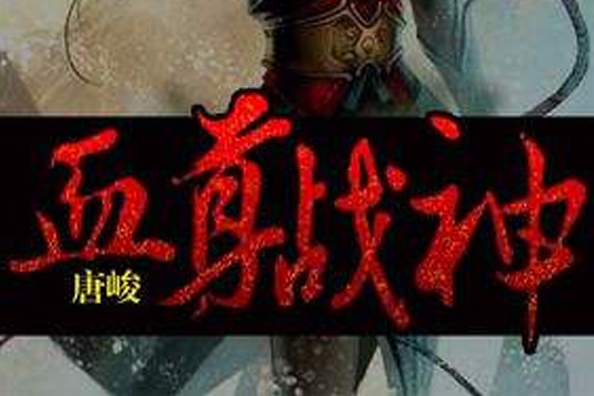 血尊戰神 血尊戰神