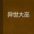 異世大巫 異世大巫