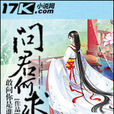 問君何求 問君何求
