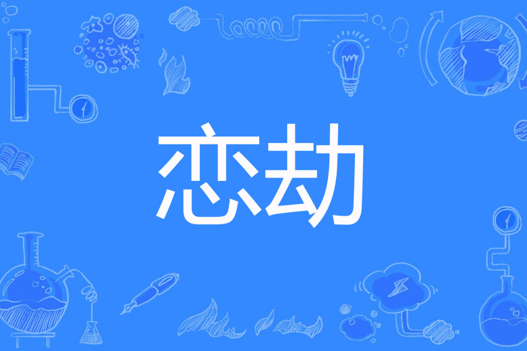 戀劫 戀劫