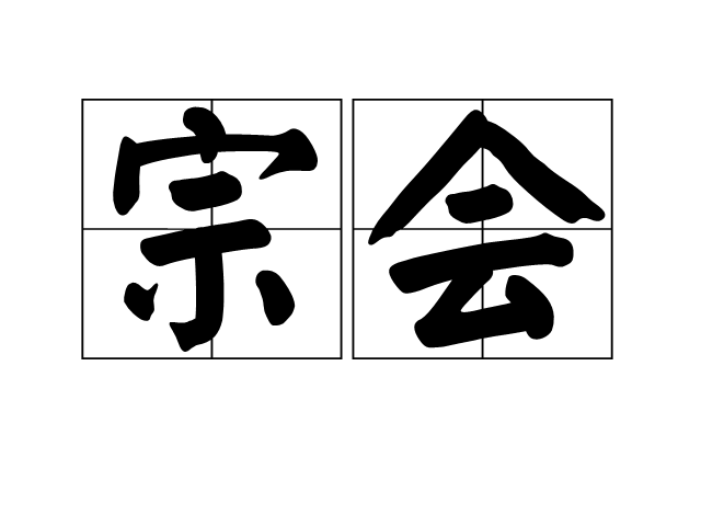 宗會 宗會