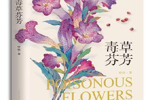 毒草芬芳(2021年重慶出版社出版的圖書) 毒草芬芳(2021年重慶出版社出版的圖書)