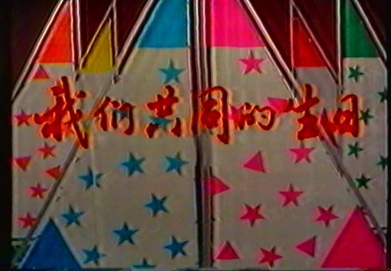 1987年國慶晚會片頭
