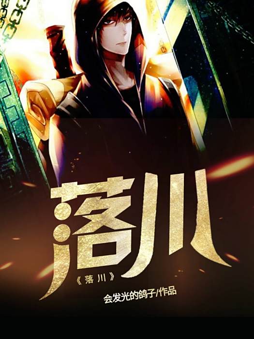 落川 落川