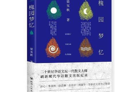 槐園夢憶(2017年四川人民出版社出版的圖書) 槐園夢憶(2017年四川人民出版社出版的圖書)
